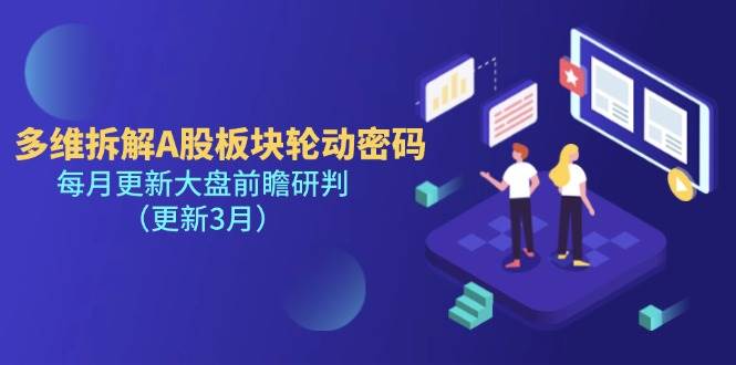 多维拆解A股板块轮动密码与大盘前瞻研判-无双副业