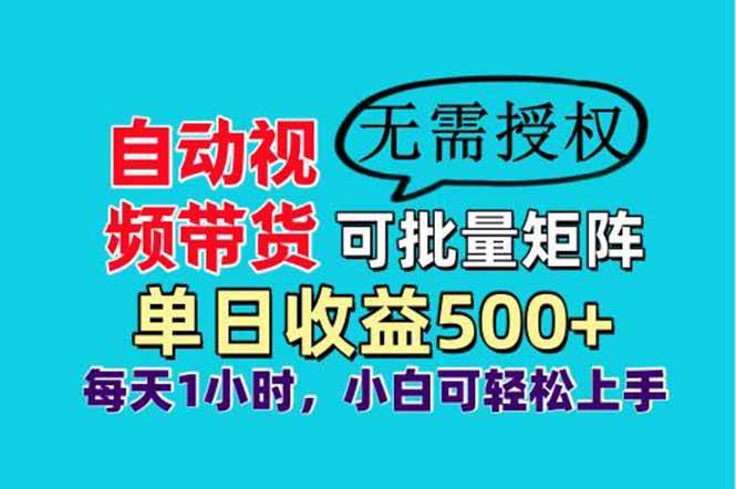 自动视频带货批量矩阵项目，单日收益500+轻松实现睡后收入-无双副业