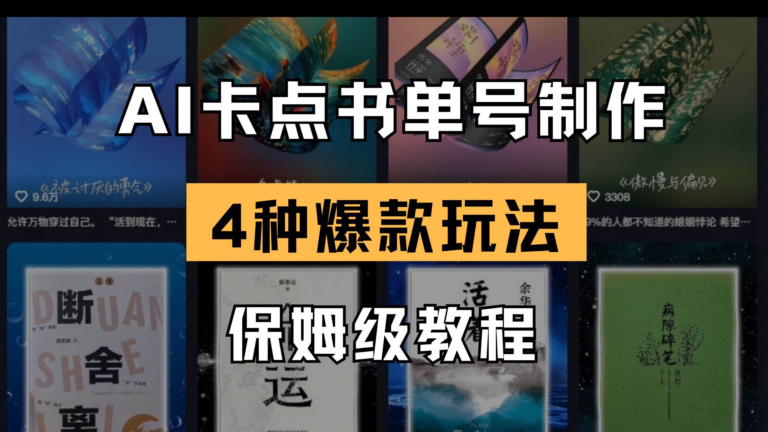 AI卡点书单视频制作教程 4种爆款书单号玩法详解-无双副业