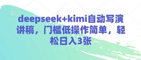 deepseek与kimi自动写演讲稿教程，轻松日入300元-无双副业