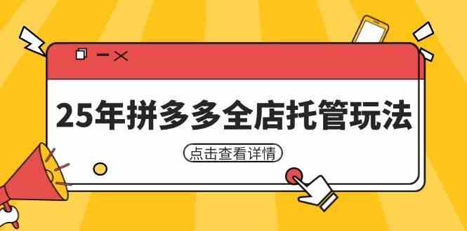 拼多多全店托管低风险盈利与矩阵动销玩法详解-无双副业