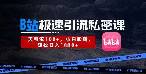 B站创业粉引流私密课，日引300+精准用户轻松变现-无双副业