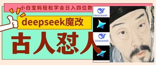 deepseek结合古人怼人魔改打造爆款视频，快速起号变现广-无双副业