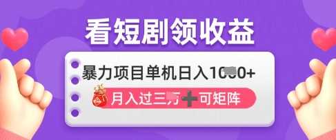2025年最新看短剧赚钱项目，单机日入1k揭秘-无双副业