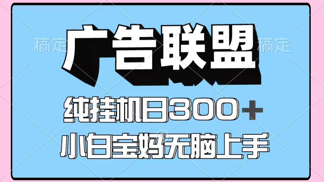 百度广告联盟挂机项目单账号日赚300+可矩阵多开稳定操作-无双副业