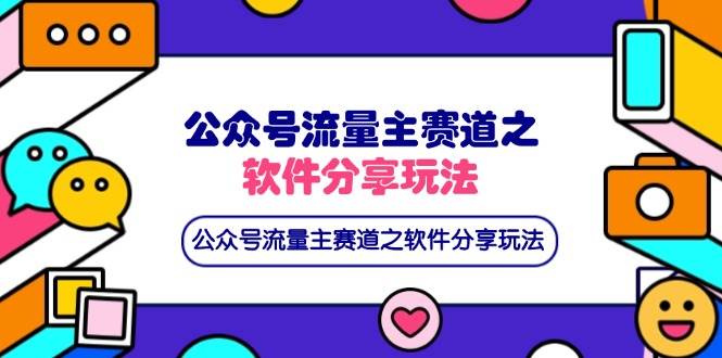 公众号流量主软件分享玩法与网盘拉新策略-无双副业