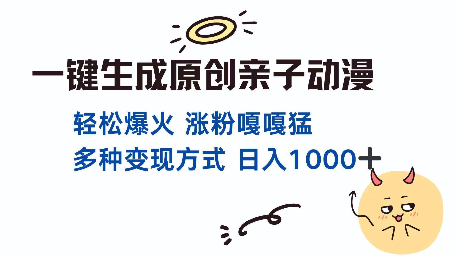 一键生成原创亲子对话动漫视频 多种变现方式轻松日入千元-无双副业