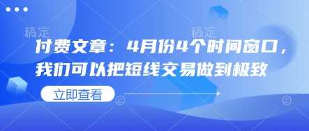 4月份短线交易时间窗口解析与策略-无双副业