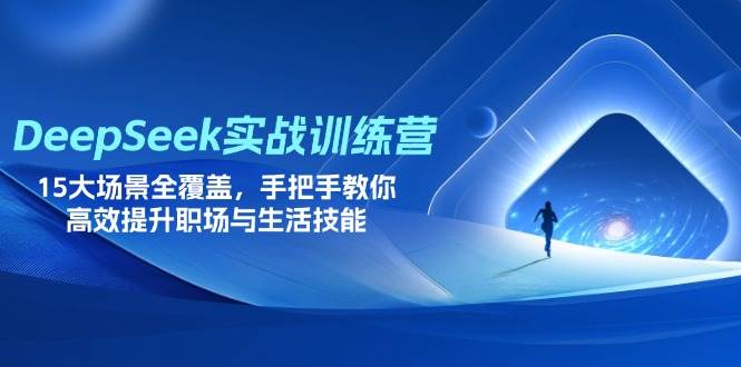 DeepSeek实战训练营，15大场景提升职场与生活技能-无双副业