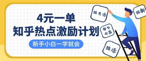 知乎热点激励计划：拉新、拉活、拉失活，收益丰厚，小白轻松上手-无双副业