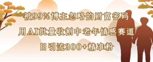 用AI批量收割中老年情感赛道的财富密码-无双副业