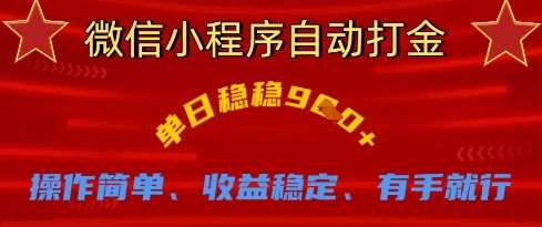 微信小程序自动打金项目揭秘，操作简单收益稳定-无双副业