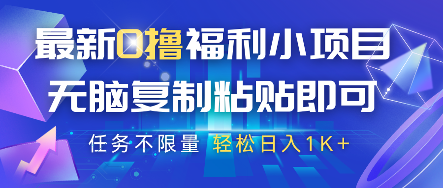 抖音平台0撸福利项目，轻松复制粘贴日入1K+-无双副业