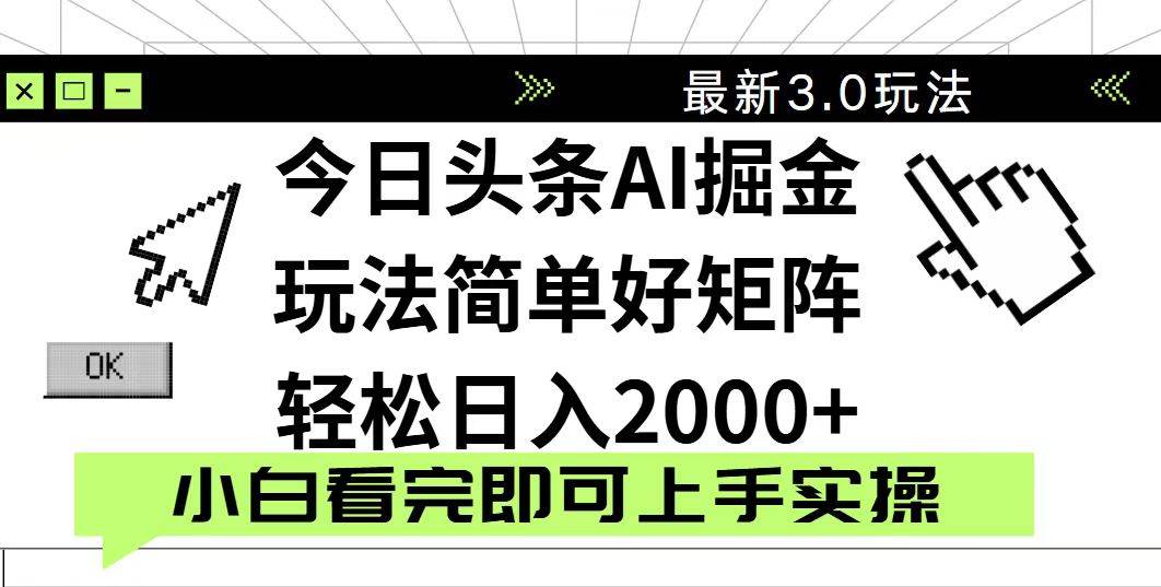 今日头条2025最新3.0玩法，轻松实现矩阵日入2000+-无双副业