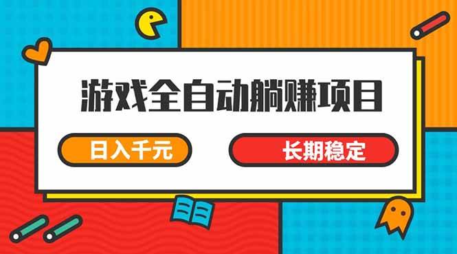 游戏全自动挂机躺赚项目，日入千元，小白轻松上手，长期稳定-无双副业