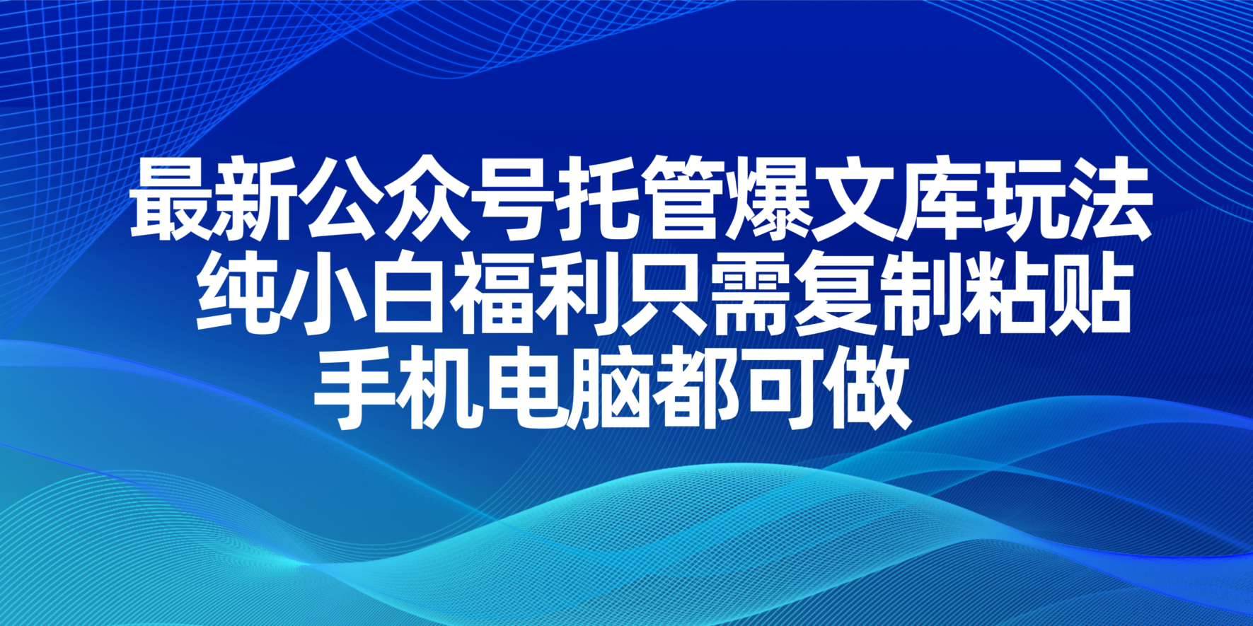 最新公众号托管爆文库玩法，小白轻松上手复制粘贴-无双副业