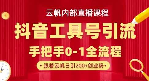 抖音工具号引流玩法，单日引300+精准创业粉-无双副业