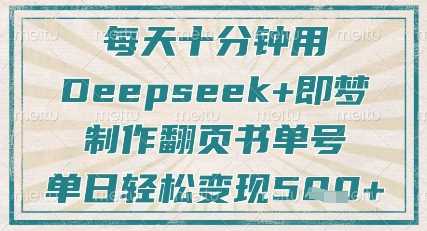 用Deepseek和即梦制作翻页书单号，轻松涨粉变现-无双副业
