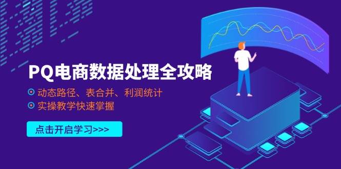 PQ电商数据处理全攻略：动态路径、表合并与利润统计实操教学-无双副业