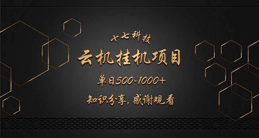 云挂机项目单日收益500-1000元操作指南-无双副业