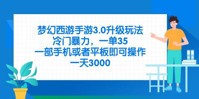 梦幻西游手游3.0升级玩法，冷门暴力一单35，手机平板轻松操作-无双副业