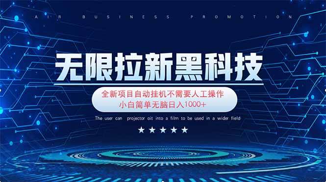 无限拉新黑科技！小白新手轻松日入1000+-无双副业