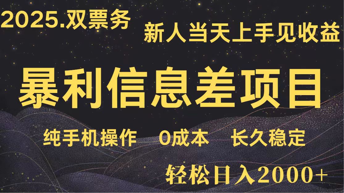 高利润信息差副业项目 日入2000+ 新人当天收益 小白长期饭票-无双副业