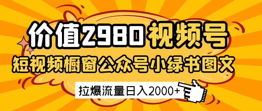 视频号短视频橱窗带货和公众号小绿书图文带货日收益2000+-无双副业