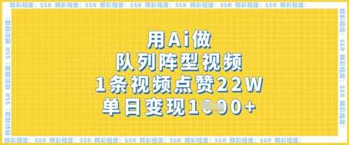AI制作队列阵型视频教程，单条视频获22W点赞变现快-无双副业