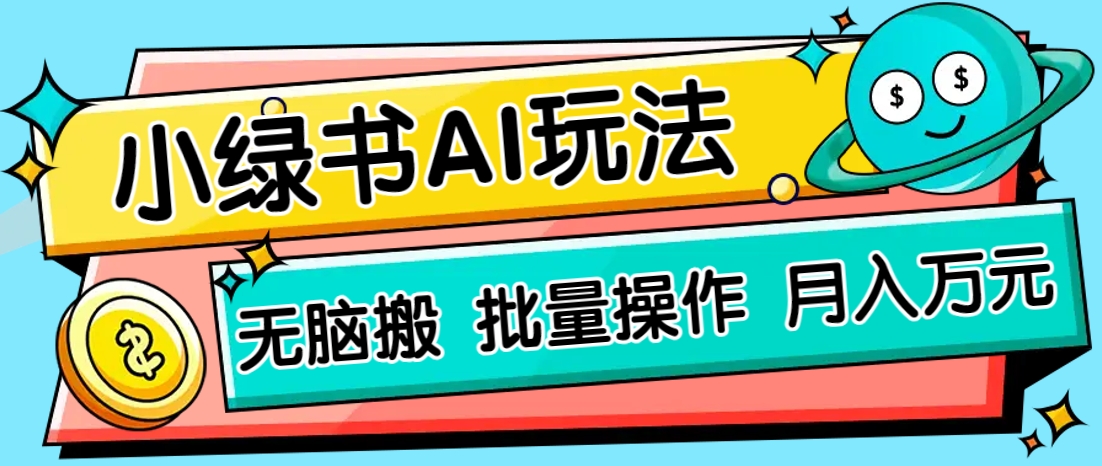 小绿书AI搬运项目零门槛日赚200+正规操作-无双副业