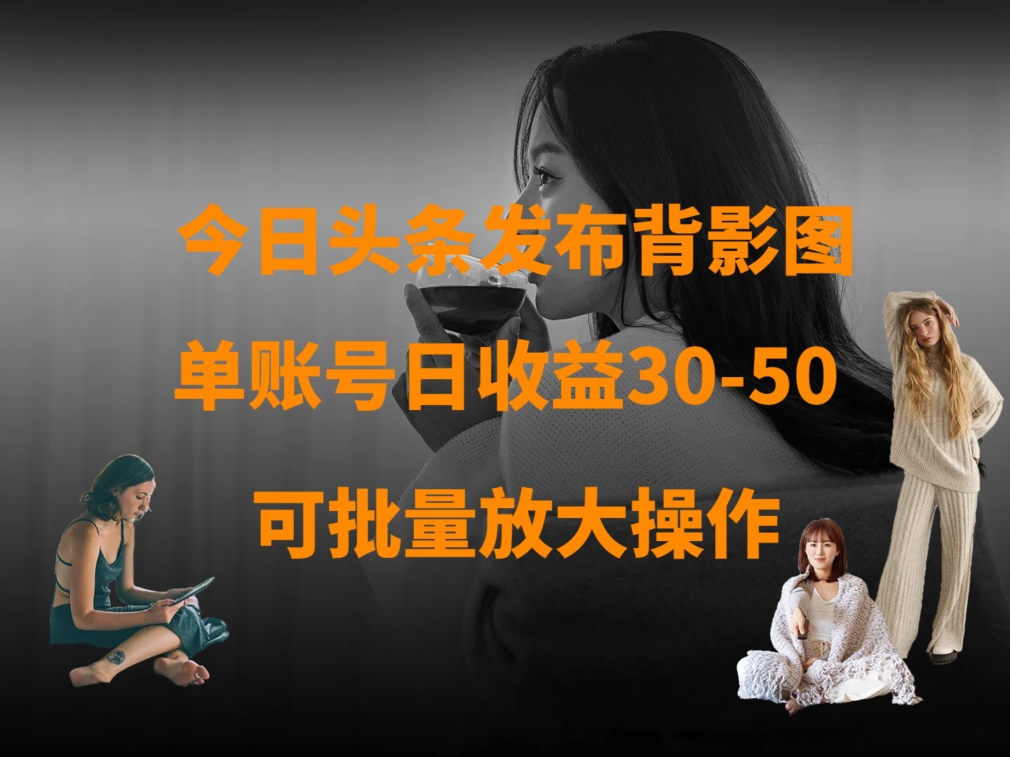 今日头条发布背影图赚钱项目 单账号日收益30-50元可放大操作-无双副业