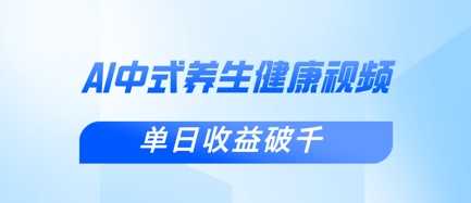 新手用DeepSeek制作中式健康视频快速涨粉变现-无双副业