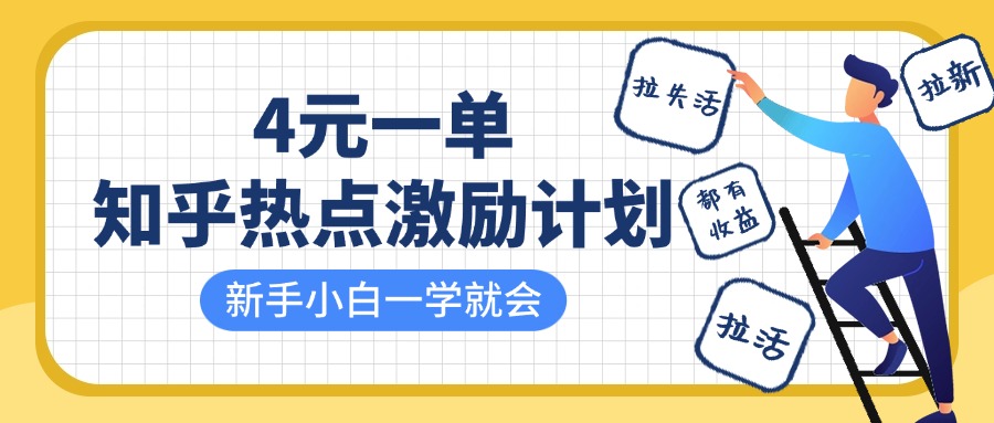 知乎热点激励计划，4元一单，拉新拉活收益高，小白轻松上手-无双副业