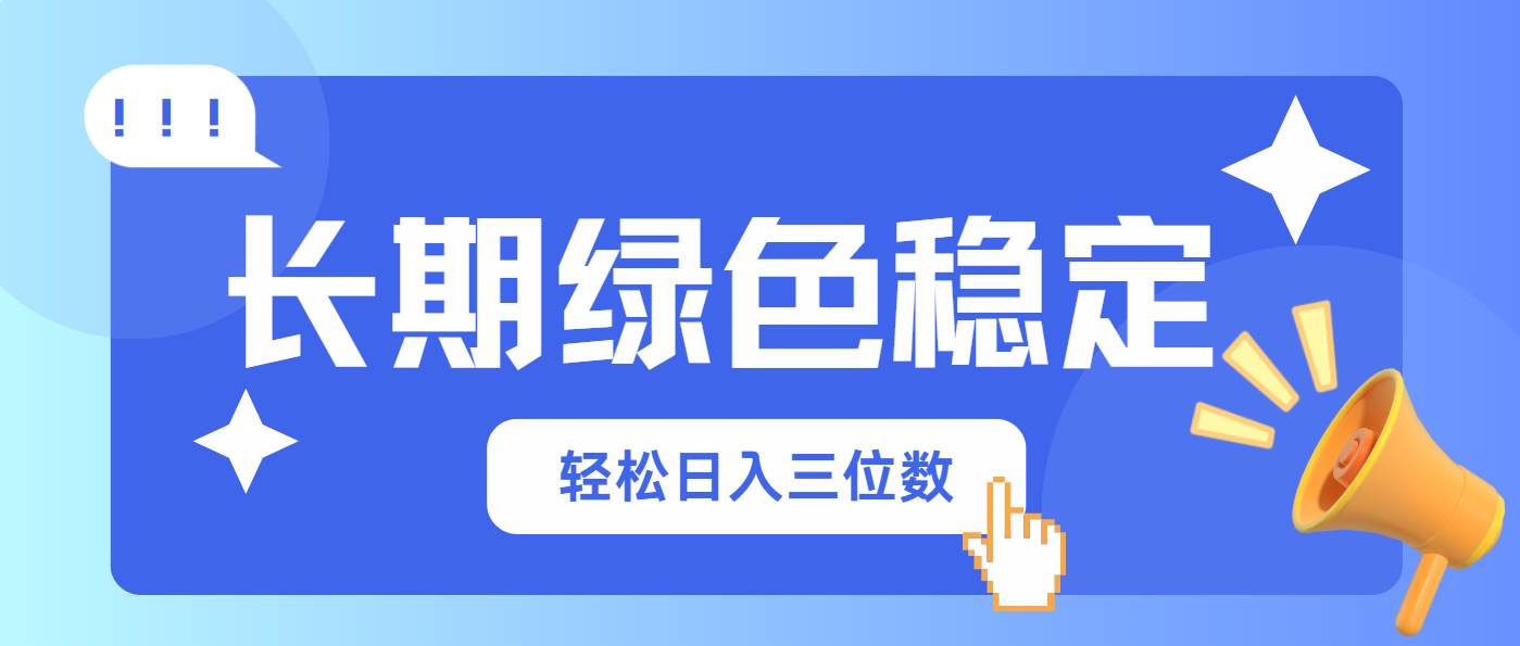 长期稳定网购赚钱项目，轻松实现日入三位数-无双副业