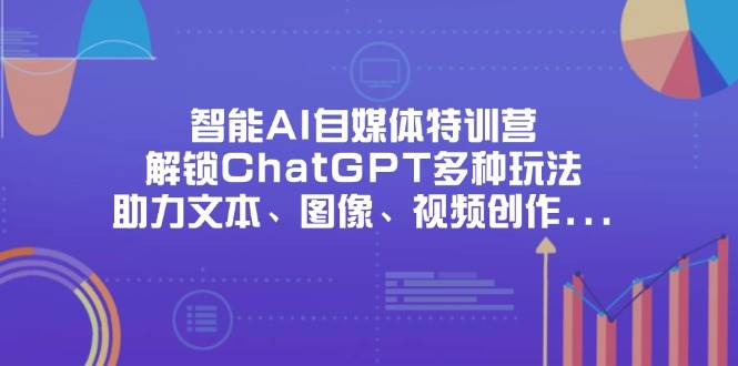 智能AI自媒体训练营：ChatGPT玩法与创作全攻略-无双副业