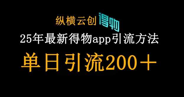 最新得物app引流创业粉方法，单日引流200+-无双副业