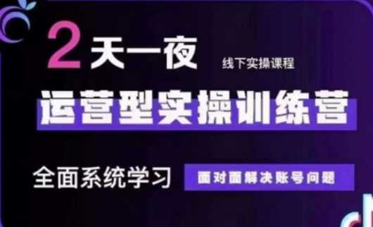 抖音直播运营线下实操训练营，系统学习解决账号问题-无双副业