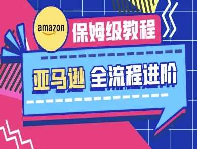 亚马逊跨境电商全流程实操教程-无双副业