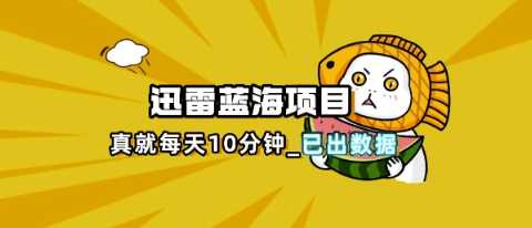 迅雷浏览器项目完整拆解与热点把控教程-无双副业