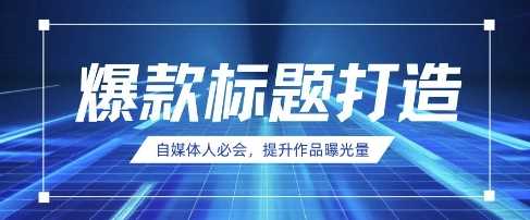 AI时代自媒体人必会！用DeepSeek制作爆款标题技巧-无双副业