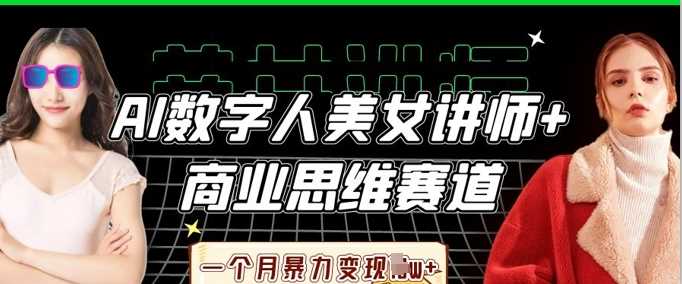 AI数字人美女讲师结合商业思维快速变现项目-无双副业