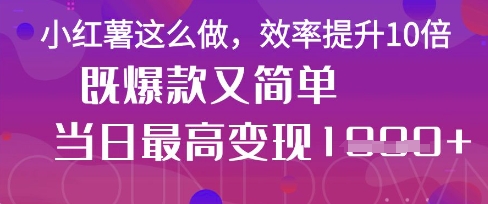DeepSeek一键生成小红书图文，小白轻松制作快速变现-无双副业