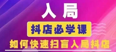 抖音商城运营课程：快速入局抖店必学指南-无双副业