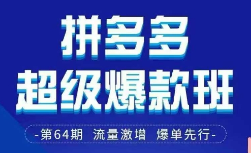 拼多多超级爆款班线下课资料pdf和思维导图-无双副业