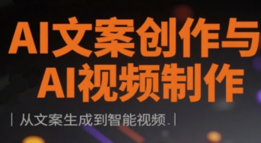 AI文案创作与视频制作实战课：从文案生成到智能视频-无双副业