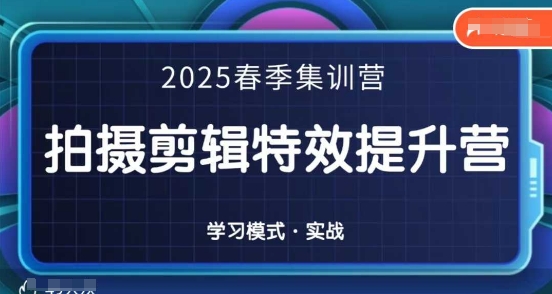 2025春季拍摄剪辑特效全能提升营-无双副业