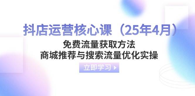 抖店运营核心课免费流量获取与商城搜索优化实操-无双副业