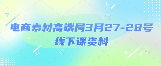 电商素材高端局线下课资料，场记+PPT+视频+思维导图+录音带字幕-无双副业