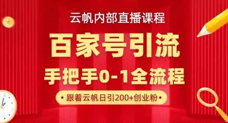 百家号高效引流技巧，单号日引300+精准创业粉-无双副业