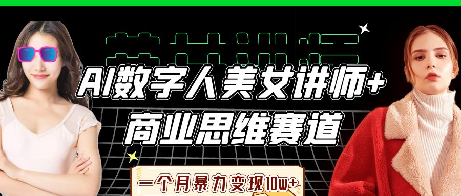 AI数字人美女讲师结合商业思维实现快速变现-无双副业